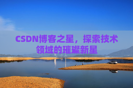 CSDN博客之星，探索技术领域的璀璨新星