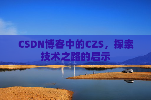 CSDN博客中的CZS，探索技术之路的启示